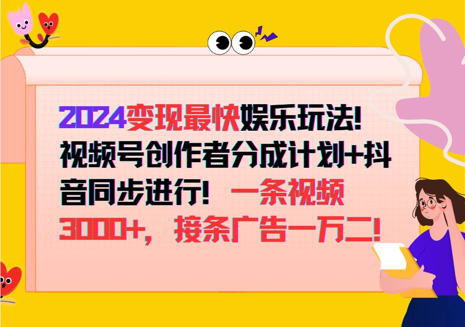 2024变现最快玩法，创作者分成计划+抖音同步进行！一条视频3000+，接条广告一万二！-菡洋资源网