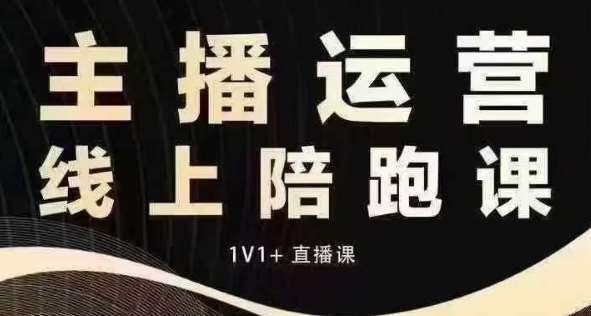 猴帝电商1600抖音课【12月】拉爆自然流，做懂流量的主播，快速掌握底层逻辑，自然流破圈攻略-菡洋资源网