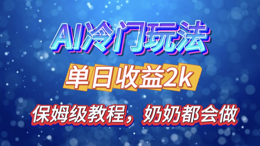 独家揭秘 AI 冷门玩法：轻松日引 500 精准粉，零基础友好，奶奶都能玩，开启弯道超车之旅-菡洋资源网