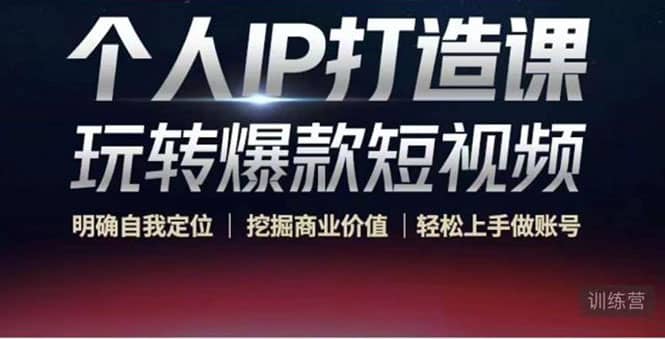 个人IP打造课-玩转爆款短视频，明确自我定位|挖掘商业价值|轻松上手做账号-菡洋资源网