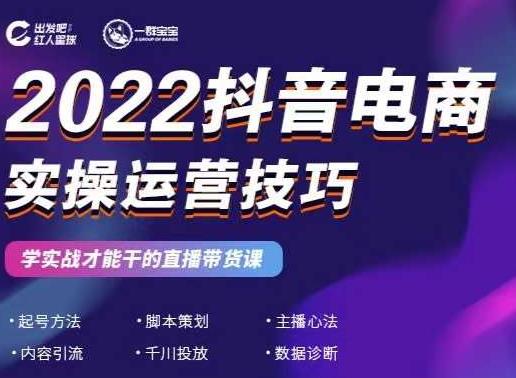 2022抖音电商实操运营技巧，红人星球&一群宝宝，学实战才能干的直播带货课-菡洋资源网