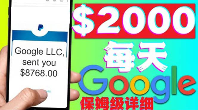 利用谷歌新闻只需复制粘贴赚$2000美元，超级详细保姆级教程！-菡洋资源网