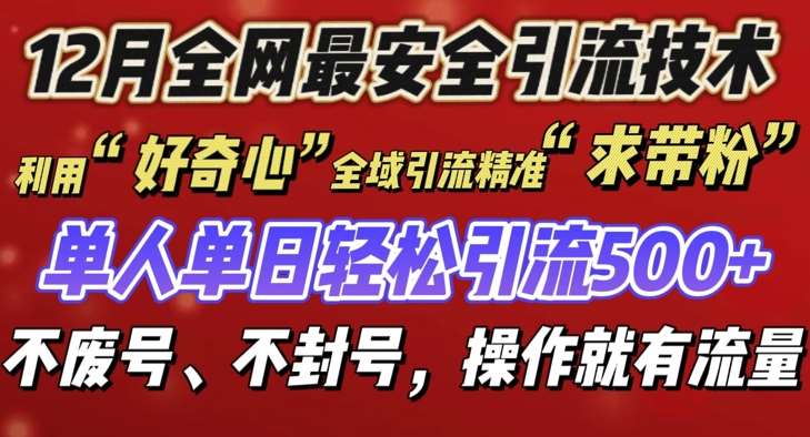 12 月份全网最安全引流创业粉技术来袭，不封号不废号，有操作就有流量【揭秘】-菡洋资源网