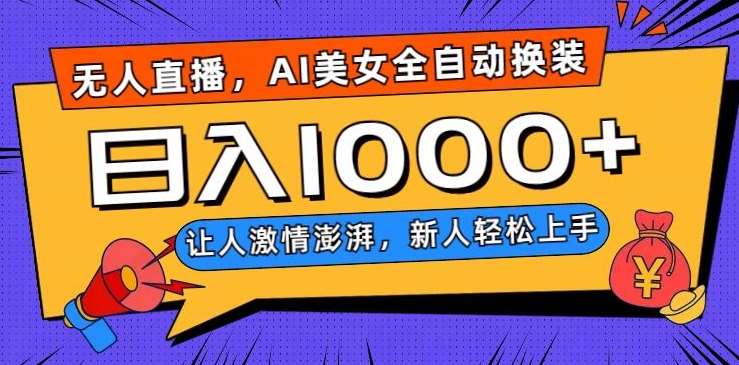 无人直播，AI美女全自动换装跳舞，让人激情澎湃，新人轻松上手，日入1000+【揭秘】-菡洋资源网