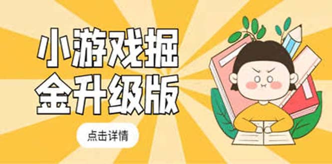 小游戏掘金最新卡包升级版玩法教程，吊打外边工作室教程-菡洋资源网