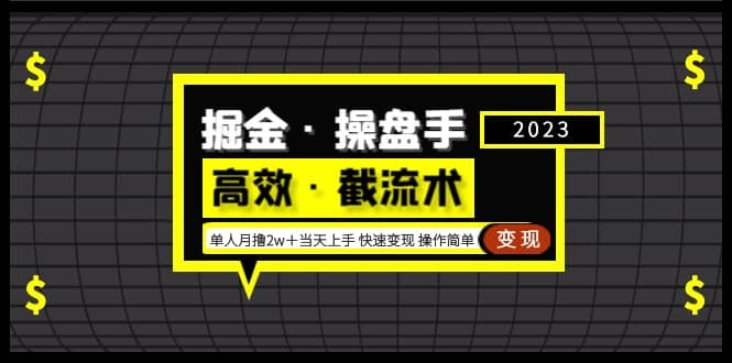 掘金·操盘手(高效·截流术)单人·月撸2万+当天上手 快速变现 操作简单-菡洋资源网