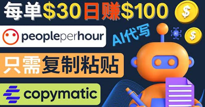 利用AI文章写作工具 每单30美元，日赚100美元，只需复制粘贴-菡洋资源网