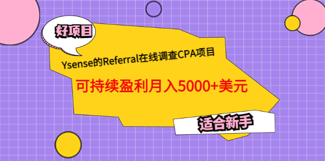 Ysense的Referral在线调查CPA项目，可持续盈利月入5000+美元，适合新手-菡洋资源网