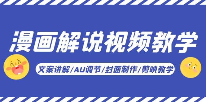 漫画解说-视频教学基础课：文案讲解/AU调节/封面制作/剪映教学！-菡洋资源网
