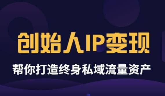 《创始人IP变现》精华版,帮你打造终身私域流量资产(无水印)-菡洋资源网