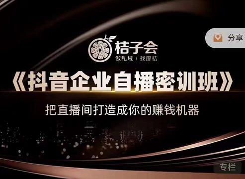 《抖音企业自播密训班》，把直播间打造成你的赚钱机器-菡洋资源网