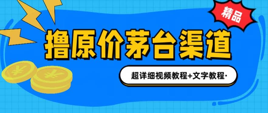 撸茅台项目，1499原价购买茅台渠道，渠道/玩法/攻略/注意事项/超详细教程-菡洋资源网