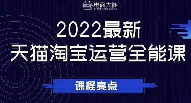 电商大参老梁新课，2022最新天猫淘宝运营全能课，助力店铺营销-菡洋资源网