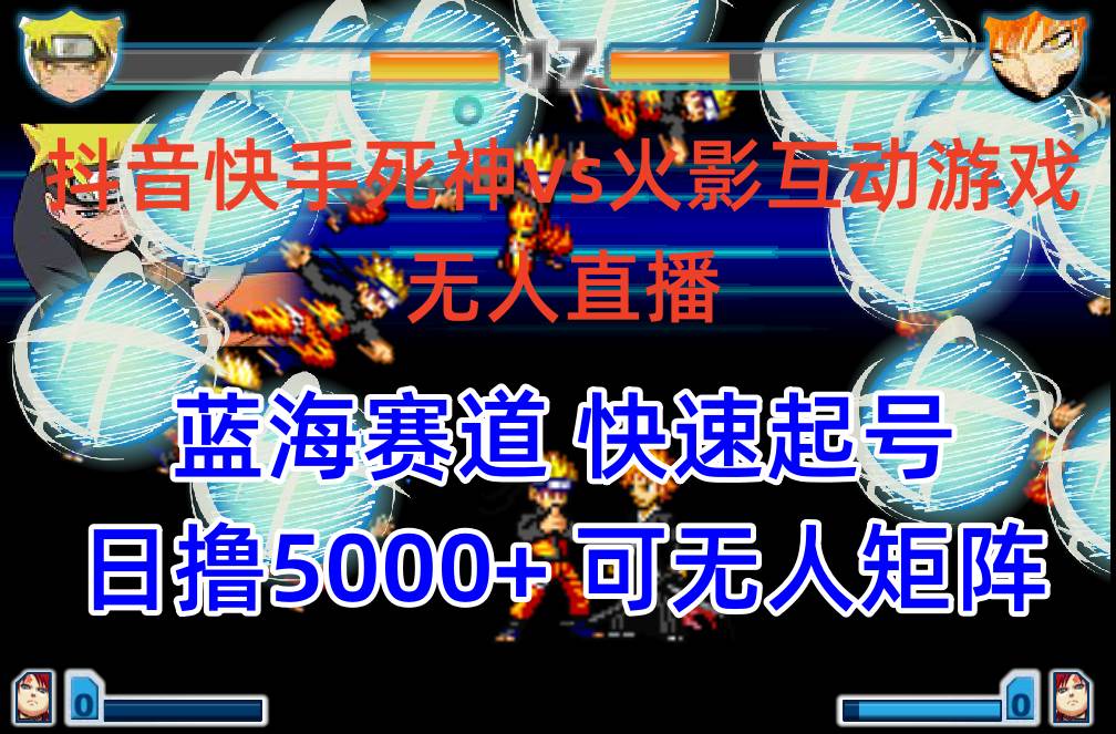 （10073期）抖音快手火影忍者互动无人直播 蓝海赛道快速起号 日入5000+教程+软件+素材-菡洋资源网