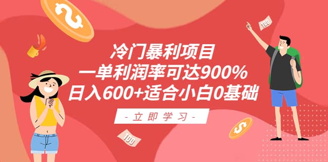 冷门暴利项目，一单利润率可达900%，日入600+适合小白0基础（教程+素材）-菡洋资源网