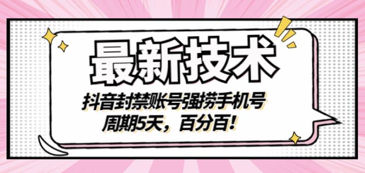 最新技术：抖音封禁账号强捞手机号，周期5天，百分百，所有app都可以捞！-菡洋资源网