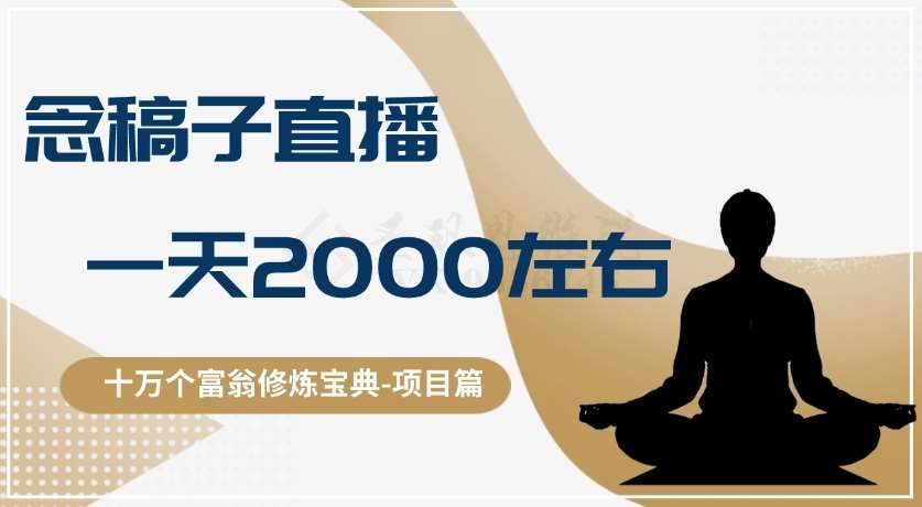 十万个富翁修炼宝典之3.念稿子直播，一天2000左右-菡洋资源网