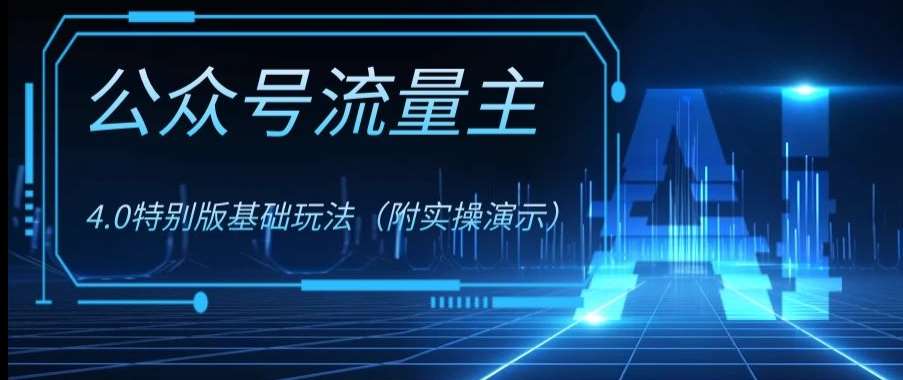 公众号流量主4.0特别版玩法，0成本0门槛项目（付实操演示）【揭秘】-菡洋资源网