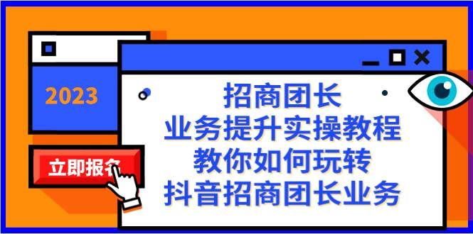 （8200期）招商团长-业务提升实操教程，教你如何玩转抖音招商团长业务（38节课）-菡洋资源网