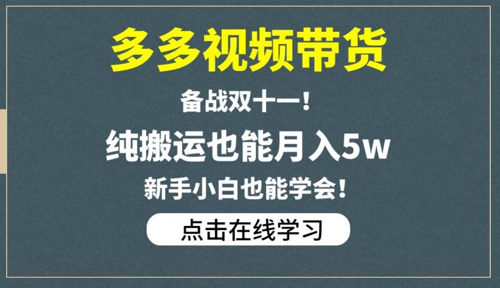 多多视频带货，备战双十一，纯搬运也能月入5w，新手小白也能学会-菡洋资源网