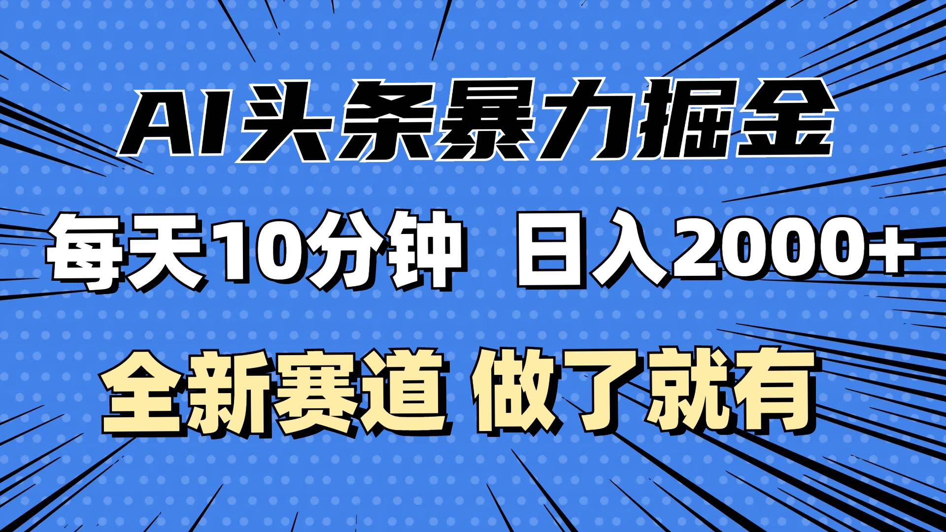 （12490期）最新AI头条掘金，每天10分钟，做了就有，小白也能月入3万+-菡洋资源网
