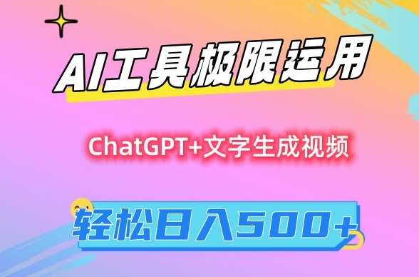 AI工具极限运用，小白也可轻松变现，保姆级教程，轻松日入500+【揭秘】-菡洋资源网