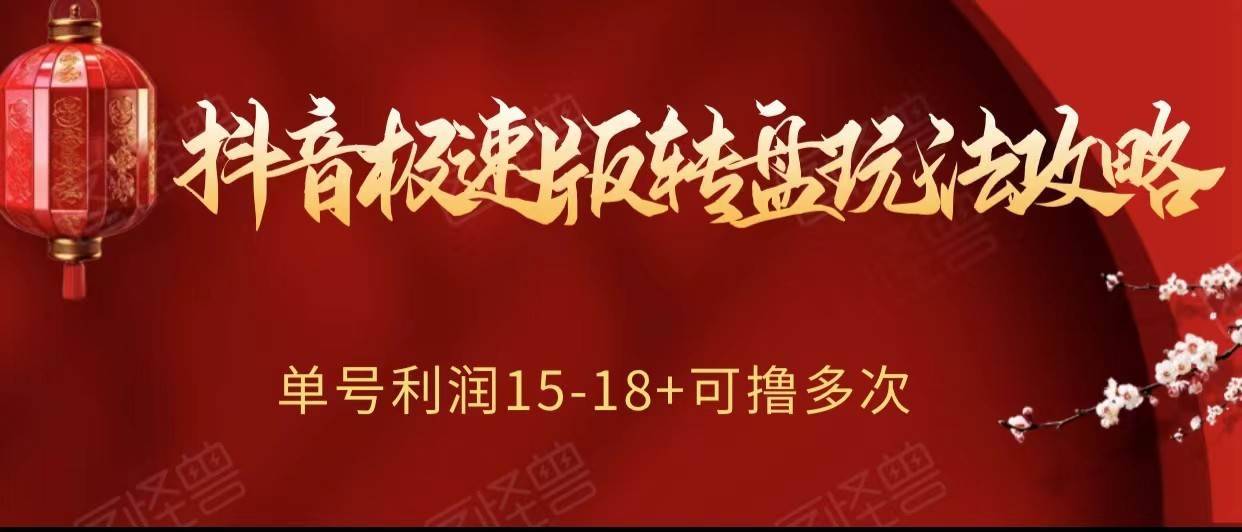抖音极速版转盘玩法攻略、单号利润15-18，可撸多次！-菡洋资源网