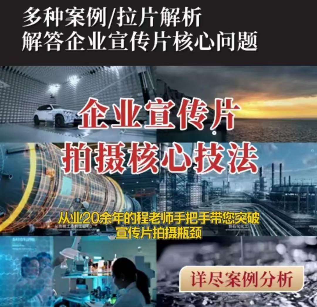 【企业宣传片】拍摄思维提升专业影视质感核心揭密一课搞定-菡洋资源网