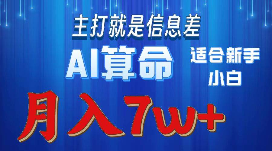 （10337期）2024年蓝海项目AI算命，适合新手，月入7w-菡洋资源网
