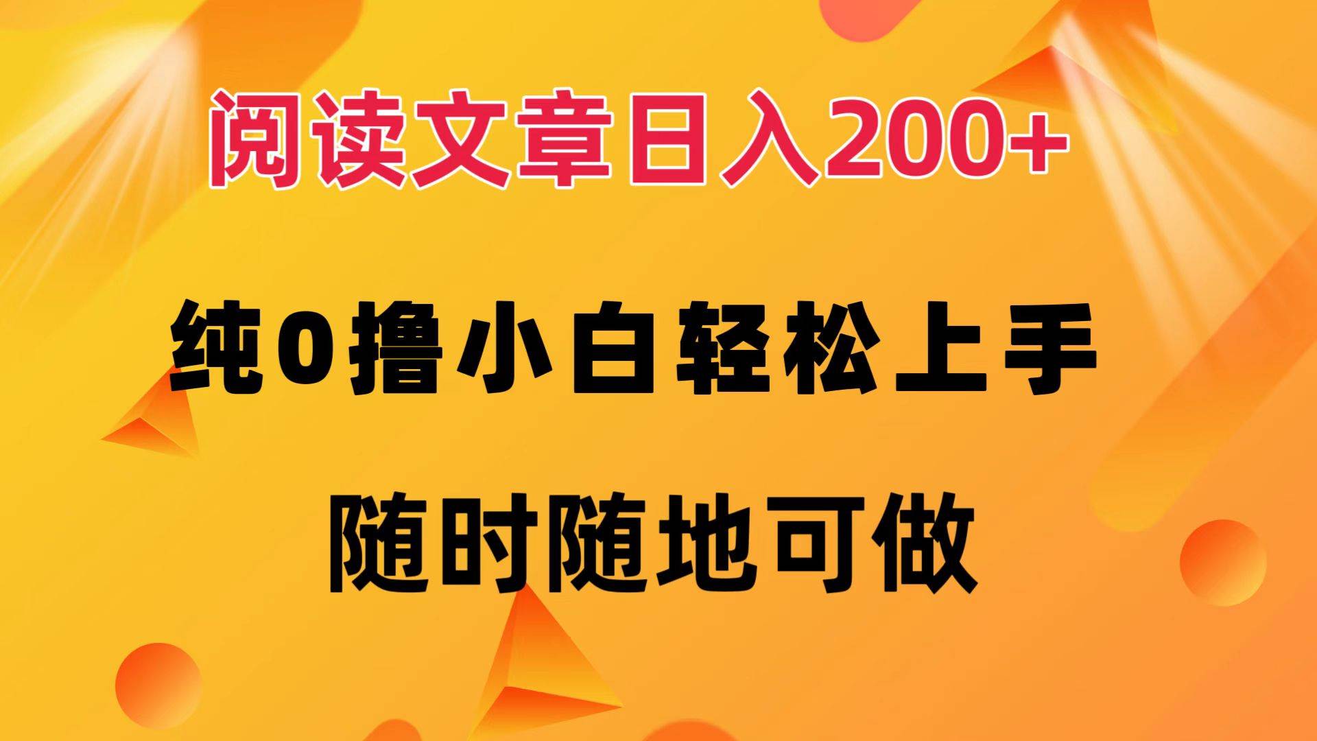 （12488期）阅读文章日入200+ 纯0撸 小白轻松上手 随时随地可做-菡洋资源网
