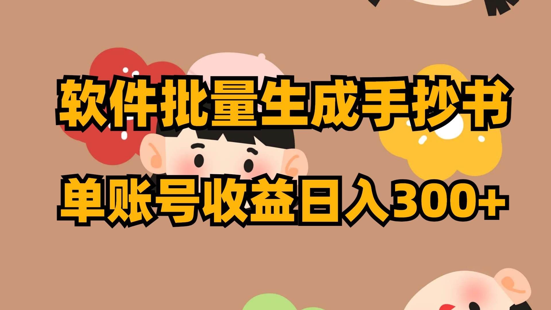 （8201期）软件批量生成手抄书 单账号收益日入300+-菡洋资源网