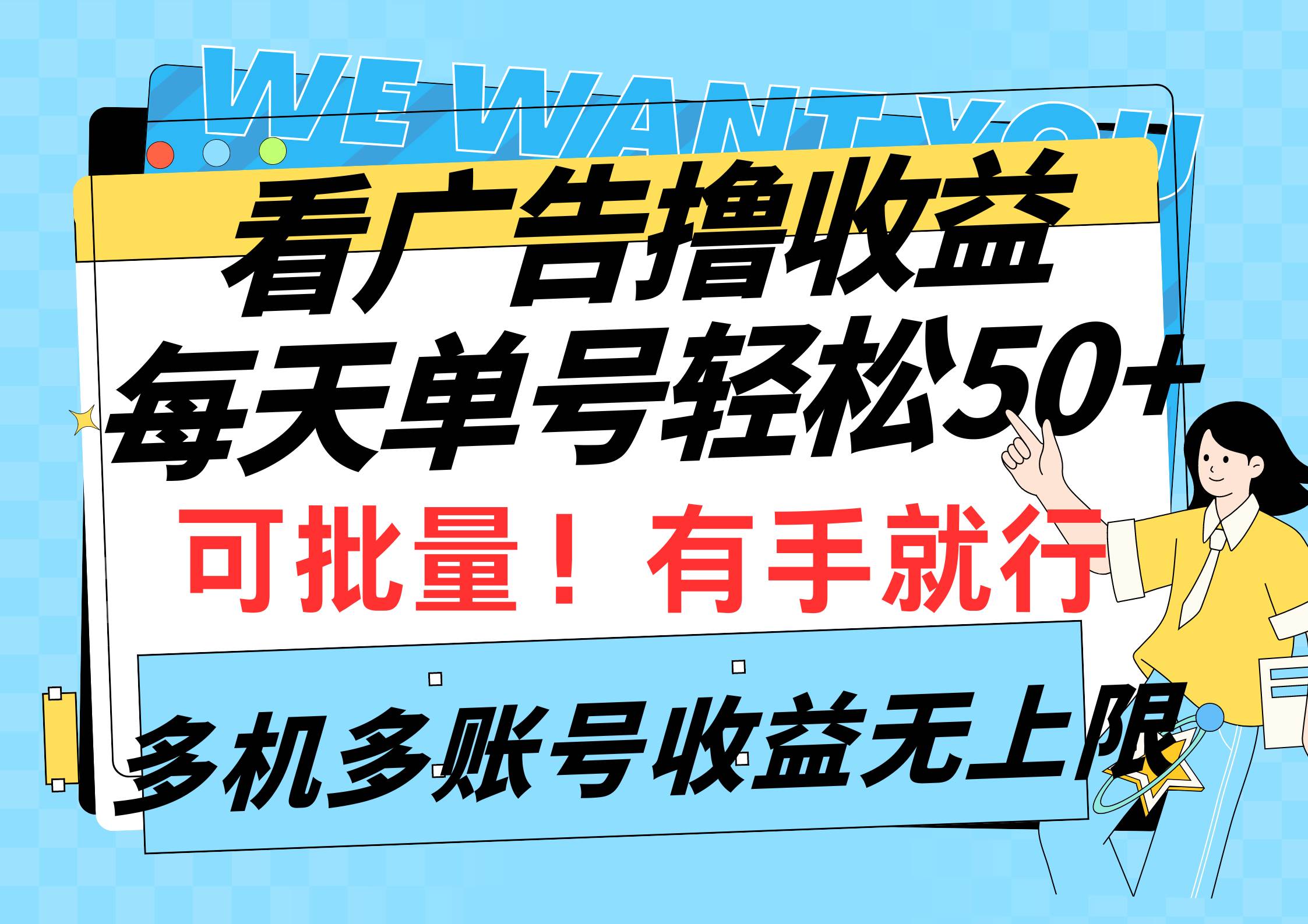 （9941期）看广告撸收益，每天单号轻松50+，可批量操作，多机多账号收益无上限，有…-菡洋资源网