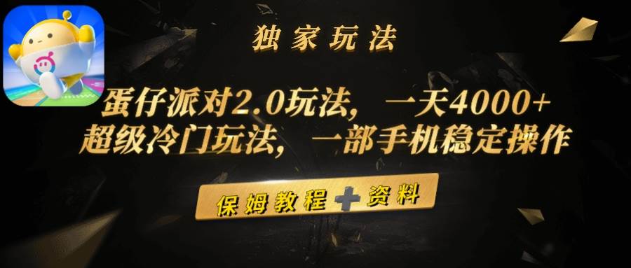 （9524期）蛋仔派对2.0玩法，一天4000+，超级冷门玩法，一部手机稳定操作-菡洋资源网
