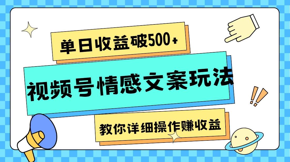 单日收益破500+，视频号情感文案玩法，教你详细操作赚收益-菡洋资源网