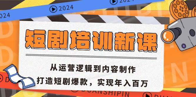 （13096期）短剧培训新课：从运营逻辑到内容制作，打造短剧爆款，实现年入百万-菡洋资源网