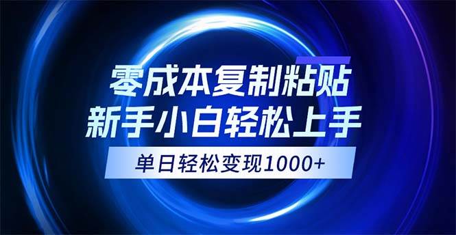 （12121期）0成本复制粘贴，小白轻松上手，无脑日入1000+，可批量放大-菡洋资源网