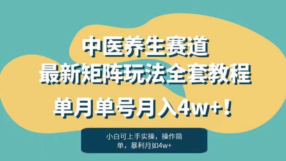 暴利赛道中医养生赛道最新矩阵玩法，单月单号月入4w+！【揭秘】-菡洋资源网
