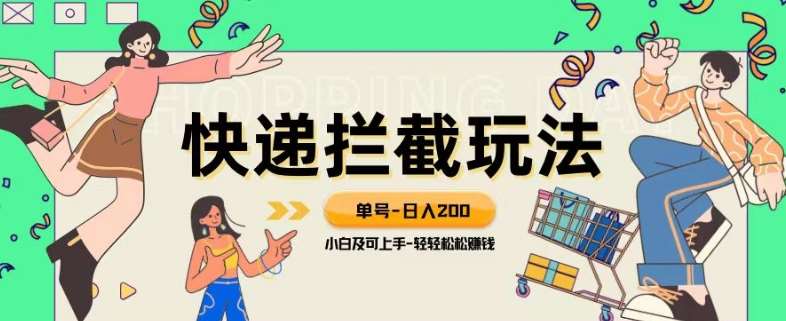 蓝海项目【快递拦截退款玩法】单号-日入200+小白轻松上手喂饭级教程【揭秘】-菡洋资源网