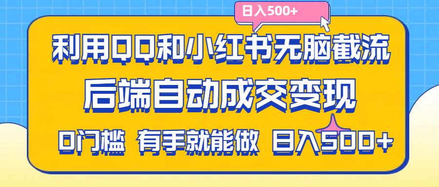 （11500期）利用QQ和小红书无脑截流拼多多助力粉,不用拍单发货,后端自动成交变现....-菡洋资源网