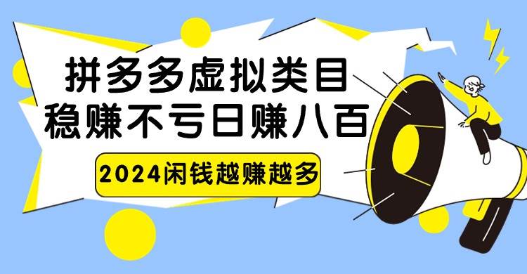 2024拼多多虚拟类目，日赚八百无本万利-菡洋资源网