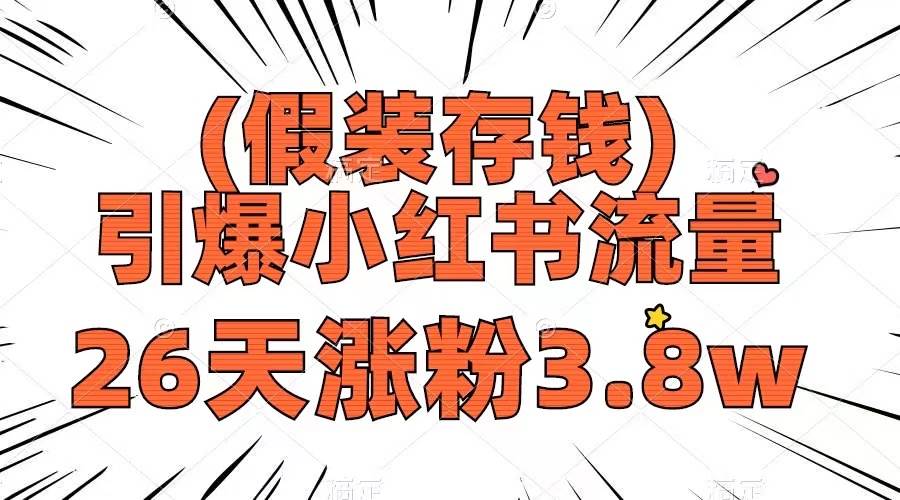 （8217期）假装存钱，引爆小红书流量， 26天涨粉3.8w，作品制作简单，多种变现方式-菡洋资源网