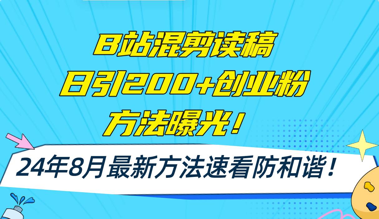 （11975期）B站混剪读稿日引200+创业粉方法4.0曝光，24年8月最新方法Ai一键操作 速...-菡洋资源网