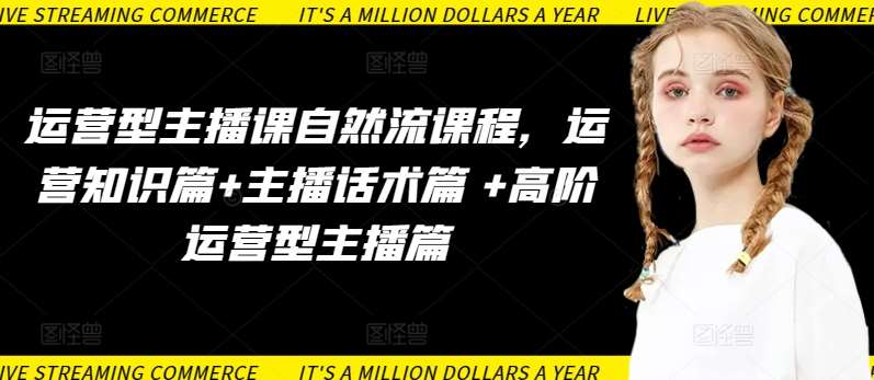 运营型主播课自然流课程，运营知识篇+主播话术篇 +高阶运营型主播篇-菡洋资源网