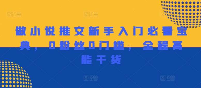 做小说推文新手入门必看宝典，0粉丝0门槛，全程高能干货-菡洋资源网