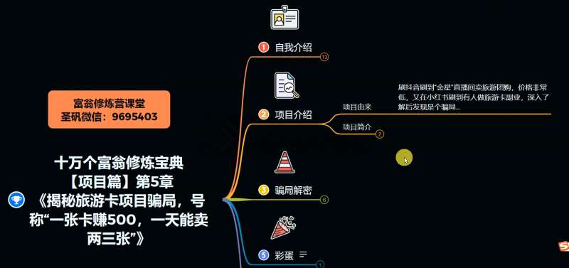 图片[2]-十万个富翁修炼宝典之5.揭秘旅游卡项目骗局，号称“一张卡赚500，一天能卖两三张”-菡洋资源网