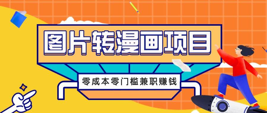 图片转漫画项目，零成本零门槛信息差赚钱，兼职操作月收益千元-菡洋资源网