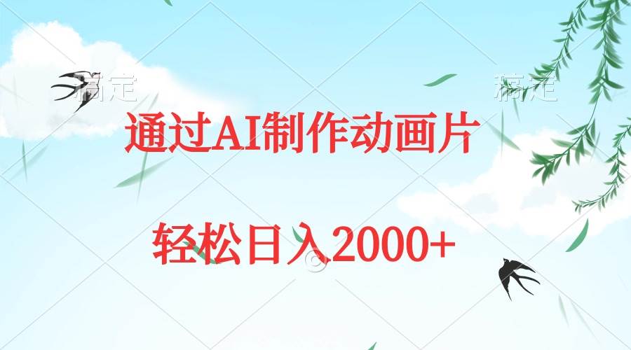 （9757期）通过AI制作动画片，五分钟一条原创作品，轻松日入2000+-菡洋资源网