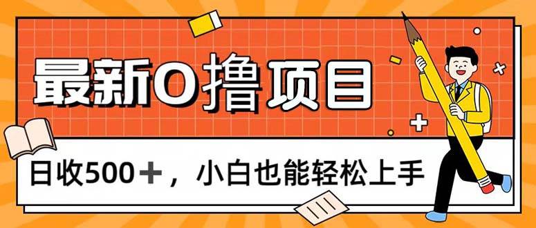 （11657期）0撸项目，每日正常玩手机，日收500+，小白也能轻松上手-菡洋资源网
