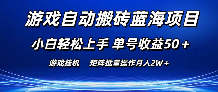 （10953期）游戏自动搬砖蓝海项目 小白轻松上手 单号收益50＋ 矩阵批量操作月入2W＋-菡洋资源网