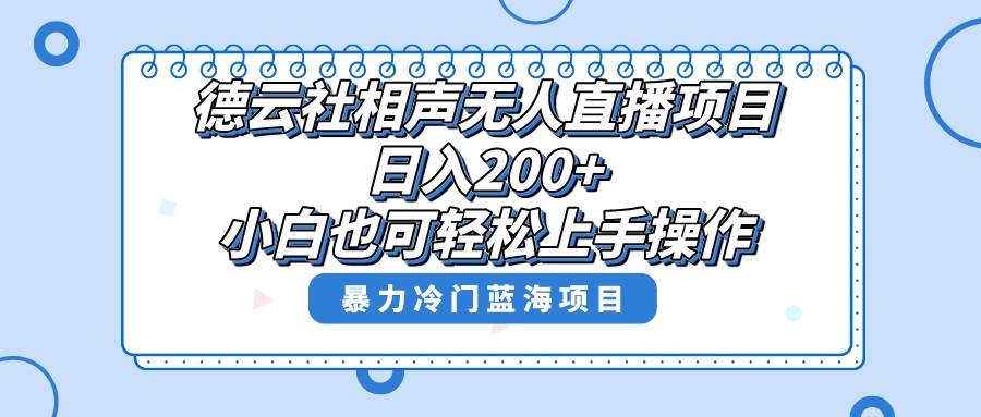 （8231期）单号日入200+，超级风口项目，德云社相声无人直播，教你详细操作赚收益，-菡洋资源网